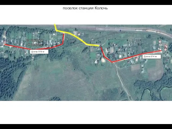 поселок станции Колочь Длина 514 м Длина 519 м