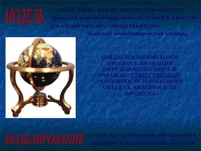 -- любой образ, аналог какого-либо объекта, процесса или явления, используемый в качестве его