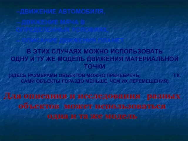 Для описания и исследования разных объектов может использоваться одна и