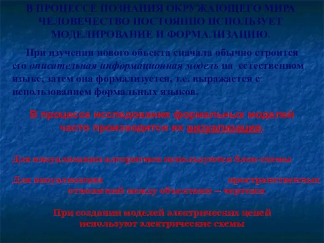 В ПРОЦЕССЕ ПОЗНАНИЯ ОКРУЖАЮЩЕГО МИРА ЧЕЛОВЕЧЕСТВО ПОСТОЯННО ИСПОЛЬЗУЕТ МОДЕЛИРОВАНИЕ И ФОРМАЛИЗАЦИЮ. При изучении