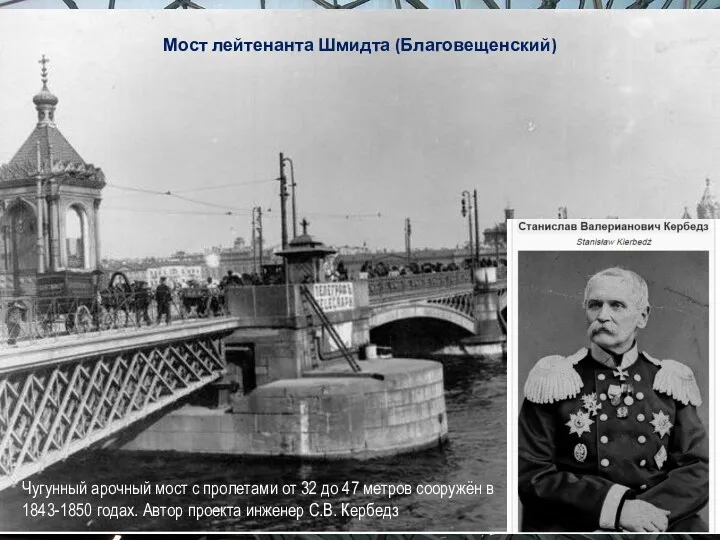 Мост лейтенанта Шмидта (Благовещенский) Чугунный арочный мост с пролетами от