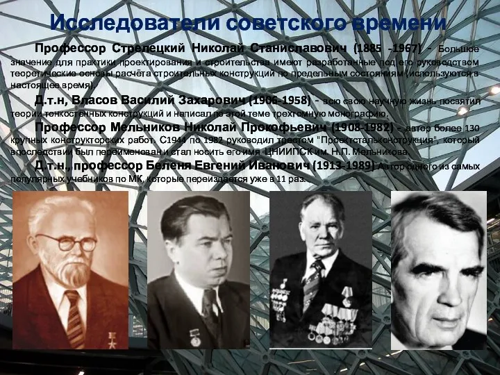 Исследователи советского времени Профессор Стрелецкий Николай Станиславович (1885 -1967) -
