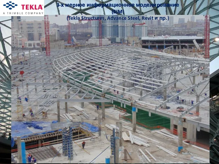 3-х мерное информационное моделирование (BIM) (Tekla Structures, Advance Steel, Revit и пр.)