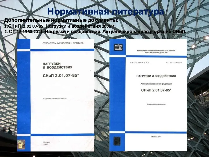 Дополнительные нормативные документы: 1.СНиП 2.01.07-85. Нагрузки и воздействия 2005 г.