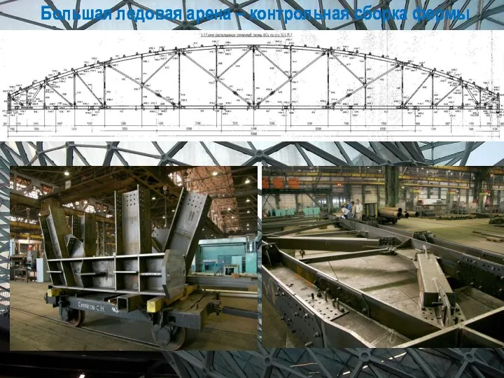 Большая ледовая арена – контрольная сборка фермы