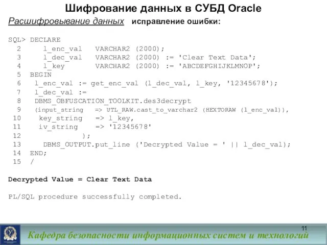 Шифрование данных в СУБД Oracle Расшифровывание данных исправление ошибки: SQL>