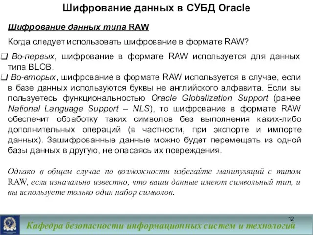 Шифрование данных в СУБД Oracle Шифрование данных типа RAW Когда