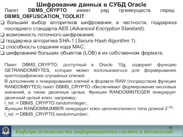 Шифрование данных в СУБД Oracle Пакет DBMS_CRYPTO имеет ряд преимуществ