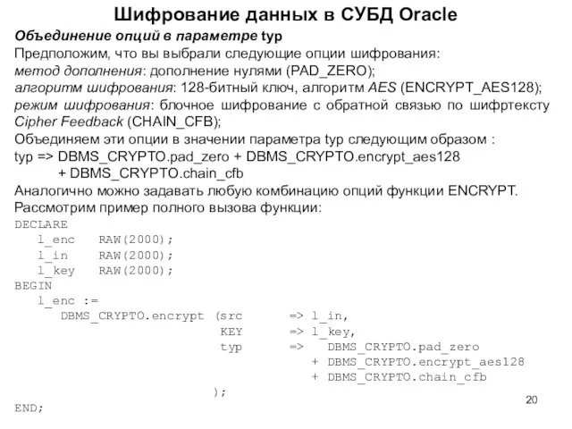 Шифрование данных в СУБД Oracle Объединение опций в параметре typ