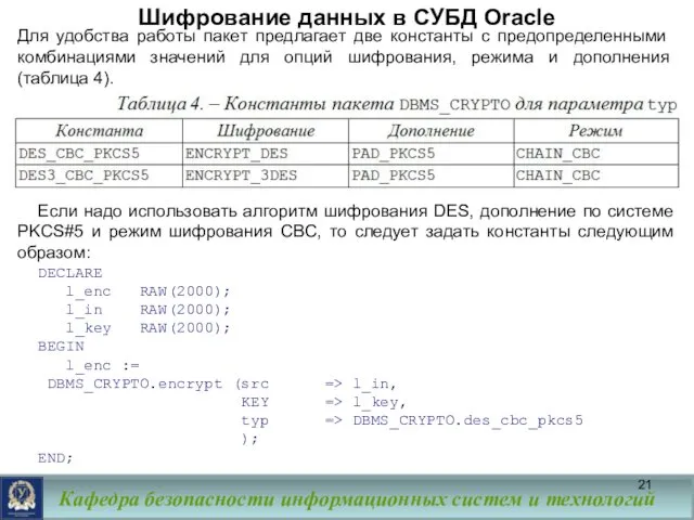 Шифрование данных в СУБД Oracle Для удобства работы пакет предлагает