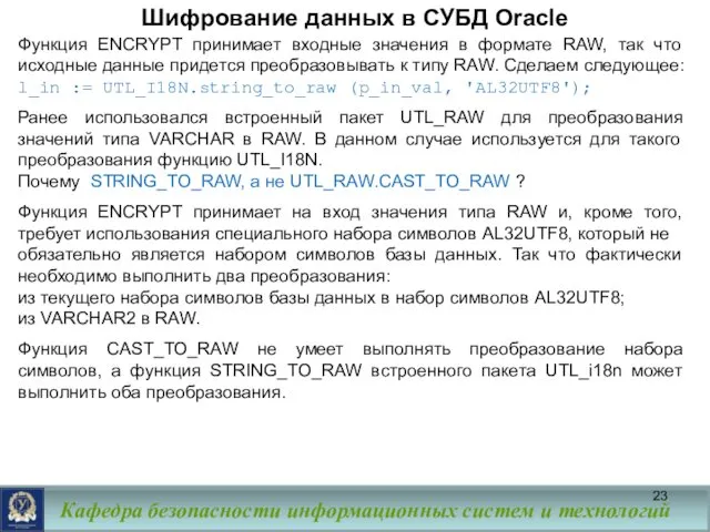 Шифрование данных в СУБД Oracle Функция ENCRYPT принимает входные значения