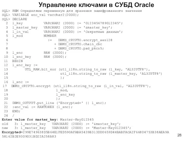 Управление ключами в СУБД Oracle SQL> REM Определяем переменную для