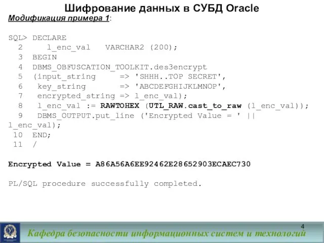 Шифрование данных в СУБД Oracle Модификация примера 1: SQL> DECLARE
