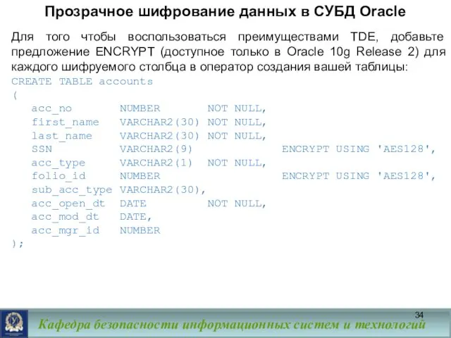 Прозрачное шифрование данных в СУБД Oracle Для того чтобы воспользоваться