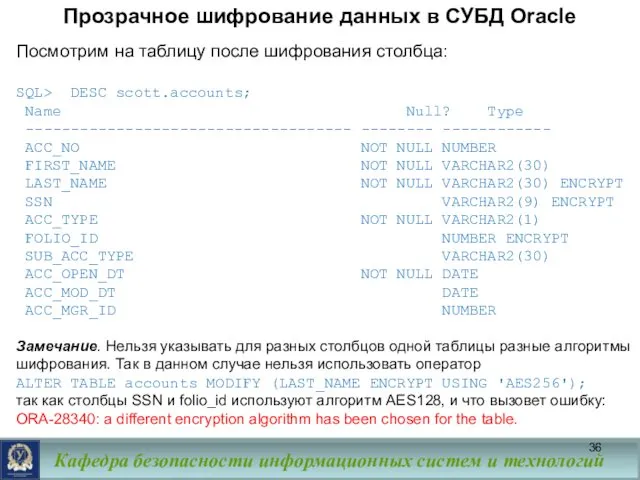 Прозрачное шифрование данных в СУБД Oracle Посмотрим на таблицу после