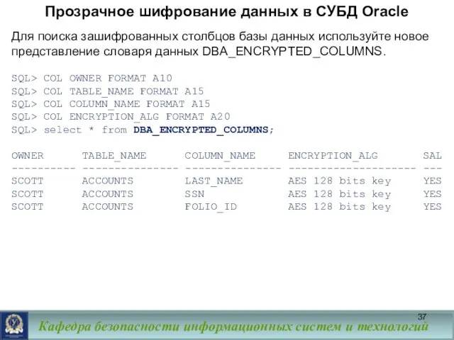 Прозрачное шифрование данных в СУБД Oracle Для поиска зашифрованных столбцов
