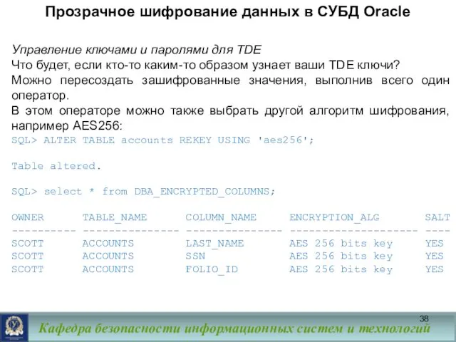 Прозрачное шифрование данных в СУБД Oracle Управление ключами и паролями