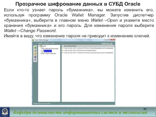 Прозрачное шифрование данных в СУБД Oracle Если кто-то узнает пароль