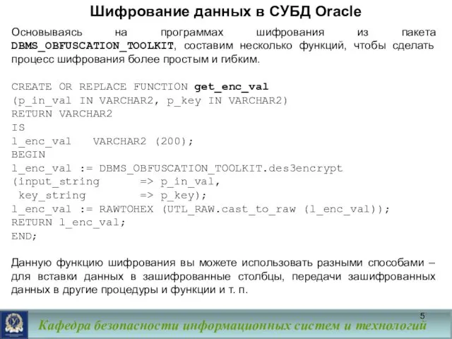 Шифрование данных в СУБД Oracle Основываясь на программах шифрования из