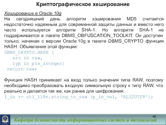 Криптографическое хеширование Хеширование в Oracle 10g На сегодняшний день алгоритм