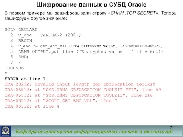 Шифрование данных в СУБД Oracle В первом примере мы зашифровывали