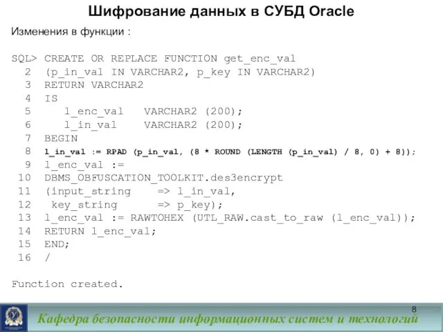 Шифрование данных в СУБД Oracle Изменения в функции : SQL>