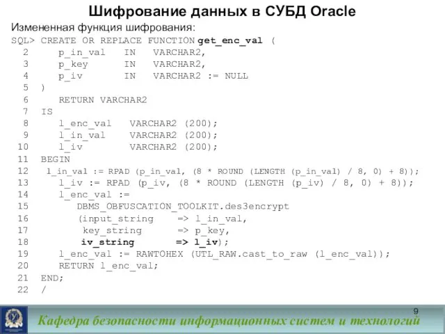 Шифрование данных в СУБД Oracle Измененная функция шифрования: SQL> CREATE