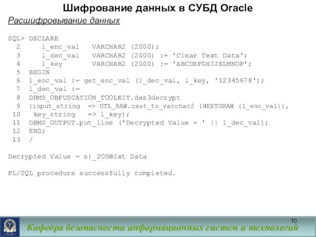 Шифрование данных в СУБД Oracle Расшифровывание данных SQL> DECLARE 2