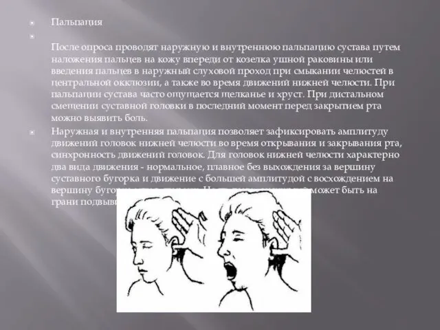 Пальпация После опроса проводят наружную и внутреннюю пальпацию сустава путем