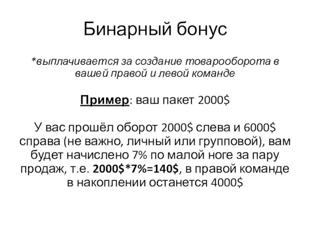 Бинарный бонус *выплачивается за создание товарооборота в вашей правой и