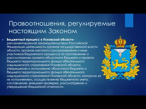 Правоотношения, регулируемые настоящим Законом Бюджетный процесс в Псковской области -