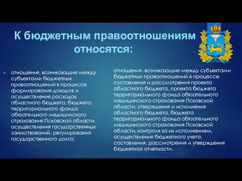 отношения, возникающие между субъектами бюджетных правоотношений в процессе формирования доходов