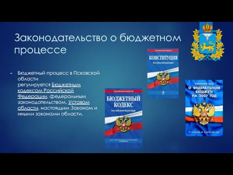 Законодательство о бюджетном процессе Бюджетный процесс в Псковской области регулируется