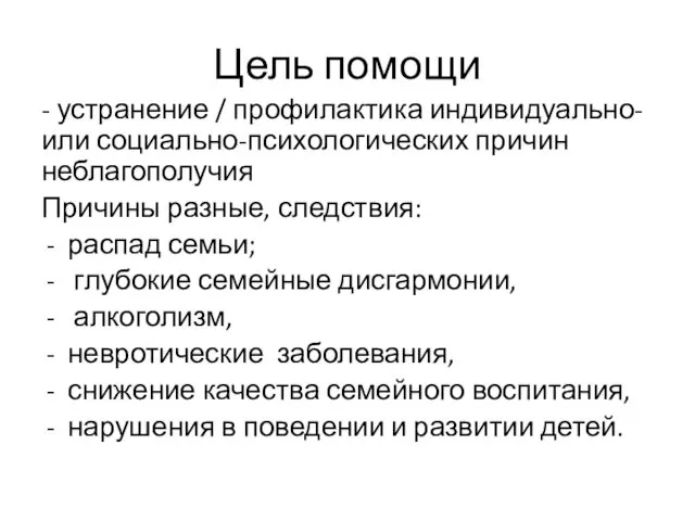 Цель помощи - устранение / профилактика индивидуально- или социально-психологических причин