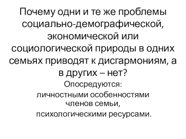 Почему одни и те же проблемы социально-демо­графической, экономической или социологической