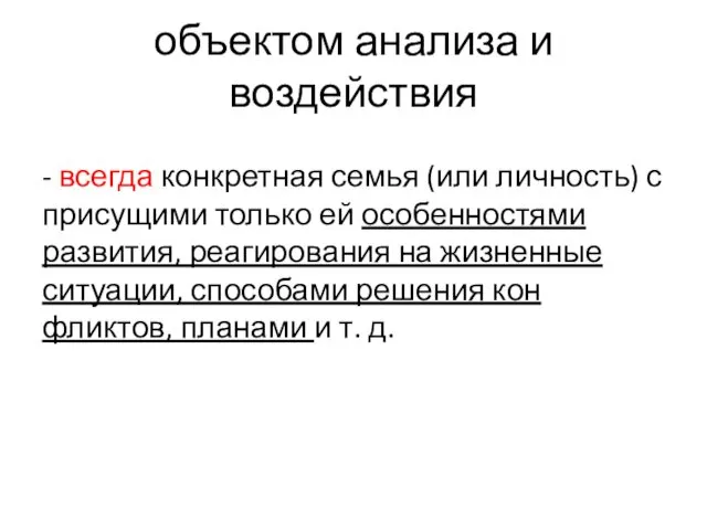 объектом анализа и воздействия - всегда конкретная семья (или личность)