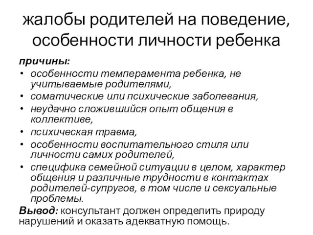 жалобы родителей на поведение, особенности личности ребенка причины: особенности темперамента