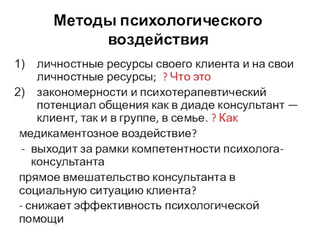 Методы психологического воздействия личностные ресурсы своего клиента и на свои