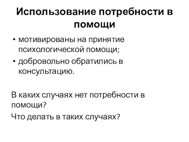 Использование потребности в помощи мотивированы на принятие психологической помощи; добровольно