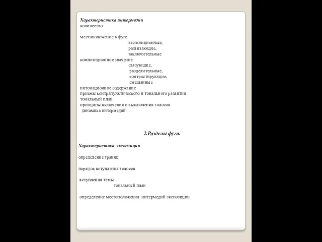 Характеристика интермедии количество местоположение в фуге экспозиционные, развивающие, заключительные композиционное