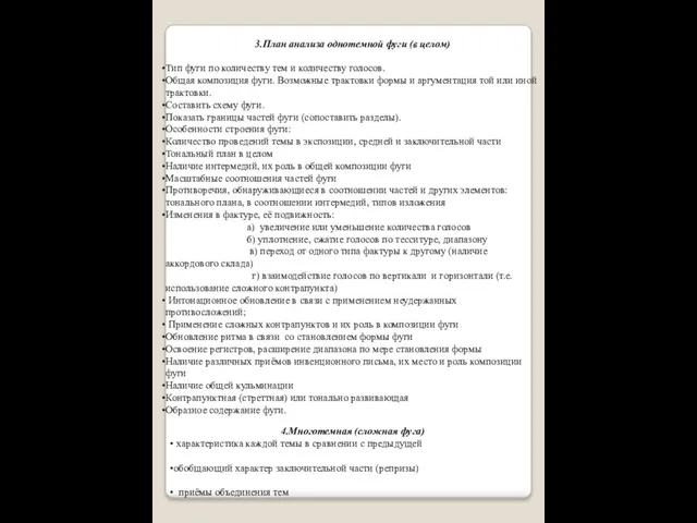 3.План анализа однотемной фуги (в целом) Тип фуги по количеству