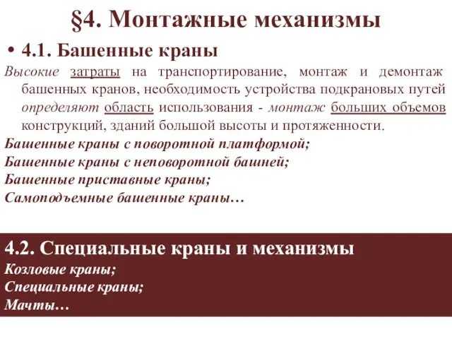 §4. Монтажные механизмы 4.1. Башенные краны Высокие затраты на транспортирование, монтаж и демонтаж