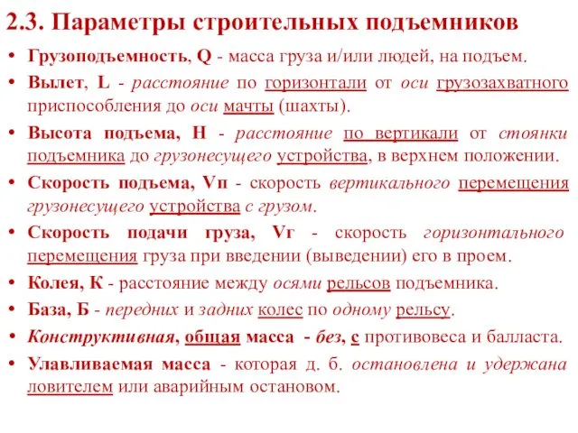 2.3. Параметры строительных подъемников Грузоподъемность, Q - масса груза и/или