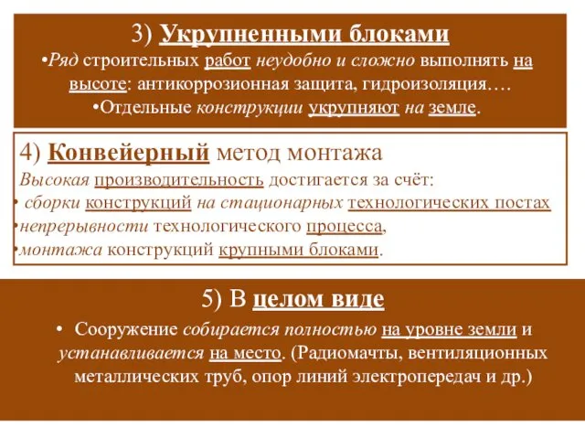 3) Укрупненными блоками Ряд строительных работ неудобно и сложно выполнять на высоте: антикоррозионная