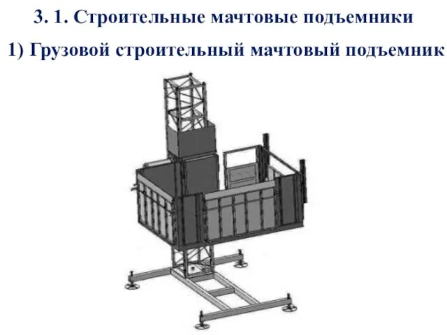 3. 1. Строительные мачтовые подъемники 1) Грузовой строительный мачтовый подъемник