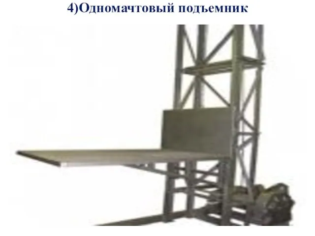 4)Одномачтовый подъемник