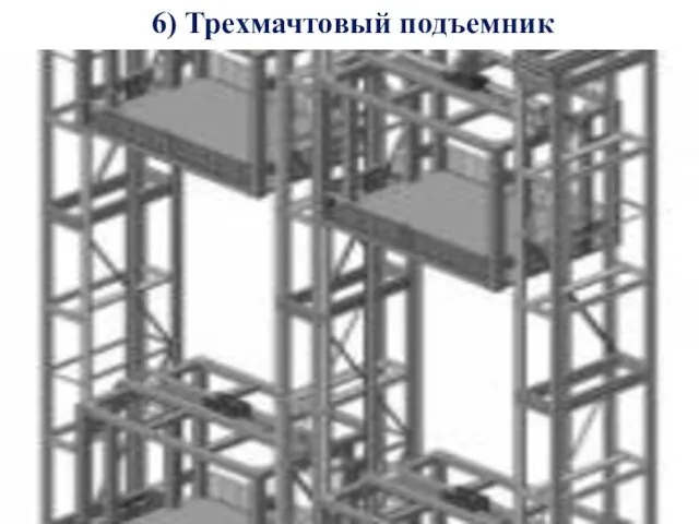 6) Трехмачтовый подъемник