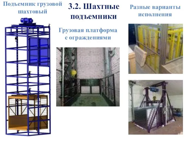 Подъемник грузовой шахтовый Грузовая платформа с ограждениями Разные варианты исполнения 3.2. Шахтные подъемники