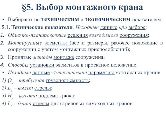 §5. Выбор монтажного крана Выбирают по техническим и экономическим показателям.