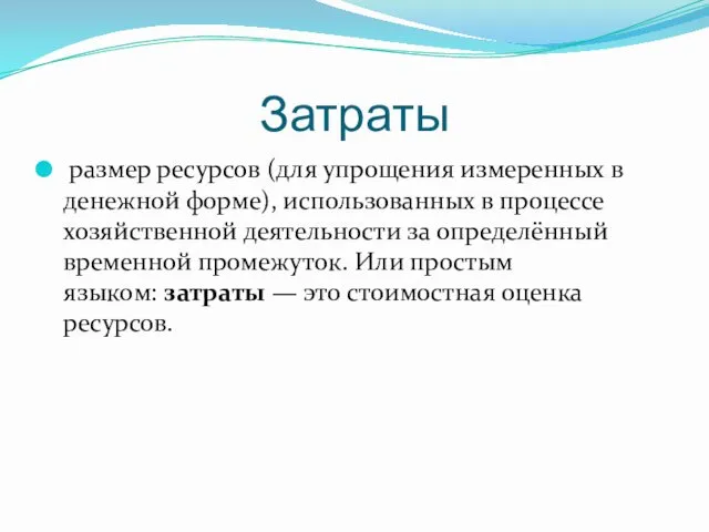 Затраты размер ресурсов (для упрощения измеренных в денежной форме), использованных